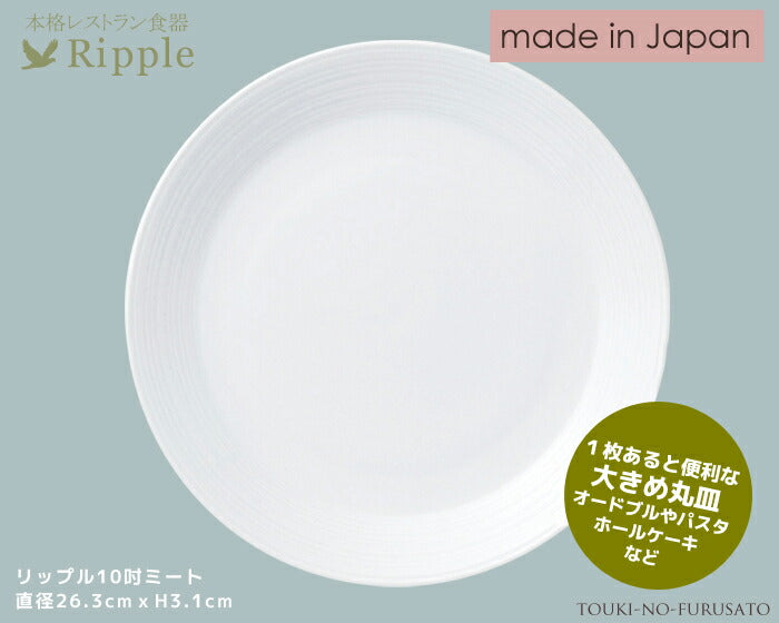 リップル１０吋ディナー皿 直径26.3cm レストラン食器 丸皿 白い食器 白食器 洋食器 中華食器 大皿 ワンプレート カフェ食器 おしゃれ シンプル  陶器のふる里  stockヤ