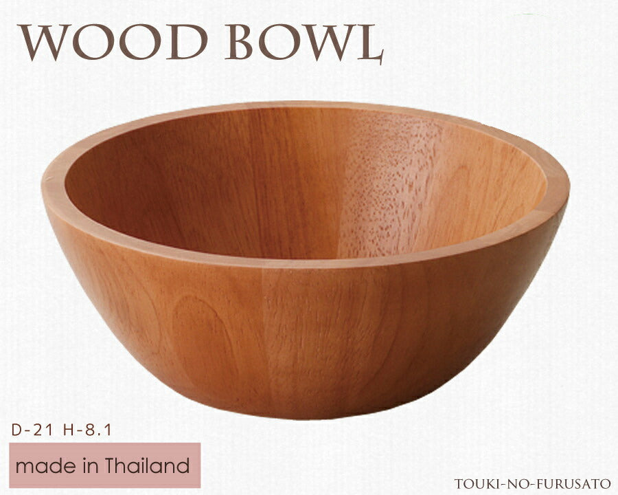 WoodBowl ライトブラウン21cmラウンドボウル（丸型） 木製 食器 ラバーウッド H8.1cm カフェ風 サラダボール 割れない食器  陶器のふる里  trys光