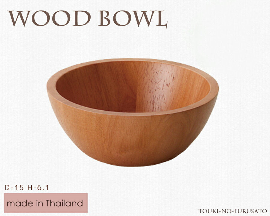 WoodBowl ライトブラウン15cmラウンドボウル（丸型） 木製 食器 ラバーウッド H6.1cm カフェ風 サラダボール  陶器のふる里  trys光