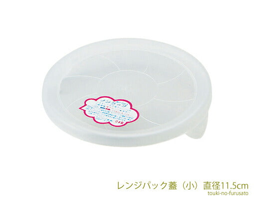 レンジパック(小) 直径11.5cm フタ単品 ノンラップ 電子レンジ可 蓋   陶器のふる里  trys亜・大伸