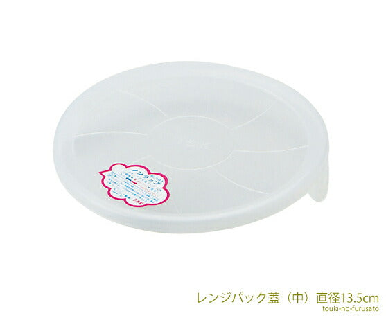 レンジパック(中) 直径13.5cm フタ単品 ノンラップ 電子レンジ可 蓋   陶器のふる里  trys亜・大伸