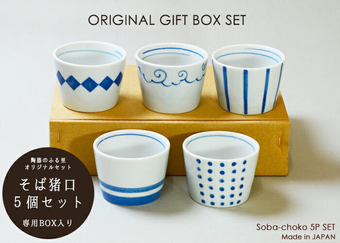 そば猪口５個セット 専用BOX入り プレゼント 贈り物 お祝い 内祝い 父の日 母の日 国産 美濃焼 食器ギフト そばちょこ 蕎麦猪口 食器セット 熨斗紙対応  陶器のふる里  trysま+箱