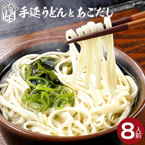 長崎島原 手延べうどん、あごだしスープ付