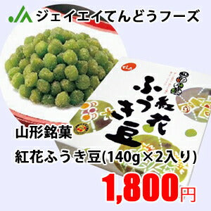 ★上品な甘さと口あたりが絶妙！★山形代表のお菓子★紅花ふうき豆（140g×2）【楽ギフ_のし】【楽ギフ_のし宛書】