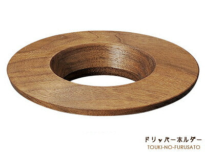 ドリッパーホルダーダークブラウン 木製 アカシア 別売りコーヒードリッパーと一緒に使用 タイ製   陶器のふる里  trys光