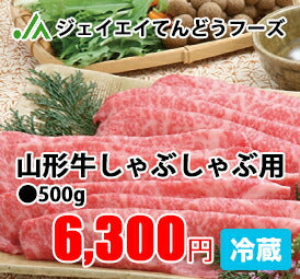 【送料無料】【大自然で育った山形牛】山形牛しゃぶしゃぶ用500g【楽ギフ_のし】【楽ギフ_のし宛書】
