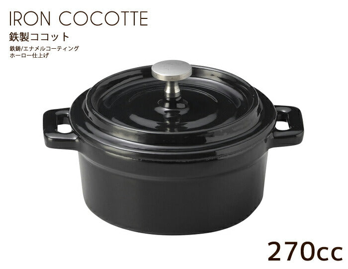 鉄製13cmココット ブラックS 直径10.2cm・容量280cc・重量940g・Black・黒色・直火OK・オーブンOK・鉄鍋・鋳物鍋・フォンデュ鍋・ソース鍋・ホーロー仕上げ・耐熱   陶器のふる里  trys光
