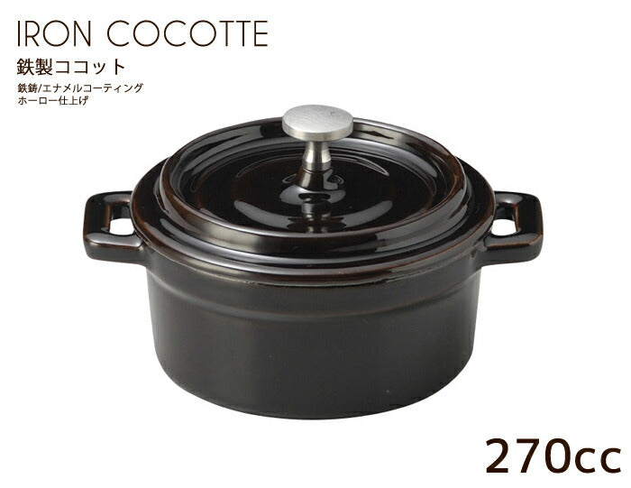 鉄製13cmココット ブラウンS 直径10.2cm・容量280cc・重量940g・BROWN・茶色・直火OK・オーブンOK・鉄鍋・鋳物鍋・フォンデュ鍋・ホーロー仕上げ・耐熱   陶器のふる里  trys光