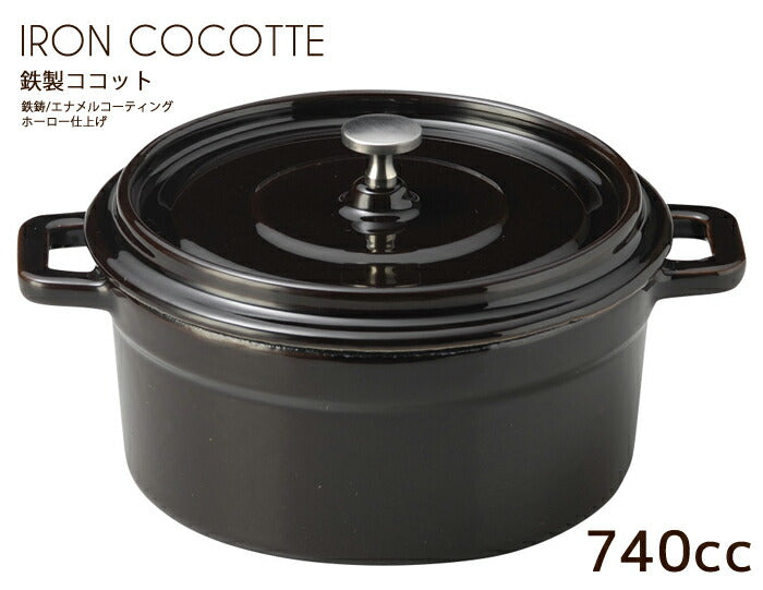 鉄製ココット鍋ブラウンL 直径14.8cm・容量740cc・重量1800g・Brown・茶色・直火OK・オーブンOK・鉄鍋・鋳物鍋・フォンデュ鍋・ホーロー仕上げ・耐熱   陶器のふる里  trys光