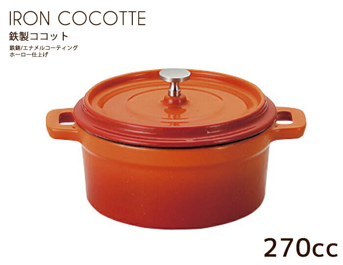 鉄製13cmココット ベイクオレンジS 直径10.2cm・容量280cc・重量940g・Orange・直火OK・オーブンOK・鉄鍋・鋳物鍋・フォンデュ鍋・ホーロー仕上げ・耐熱  ハロウィン  陶器のふる里  trys光