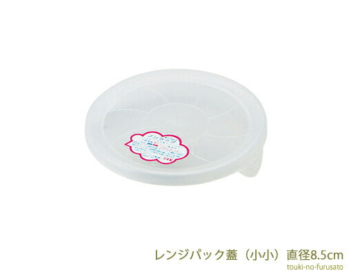 レンジパック(小小) 直径8.5cm ノンラップ フタ単品 電子レンジ可 蓋   陶器のふる里  trys亜