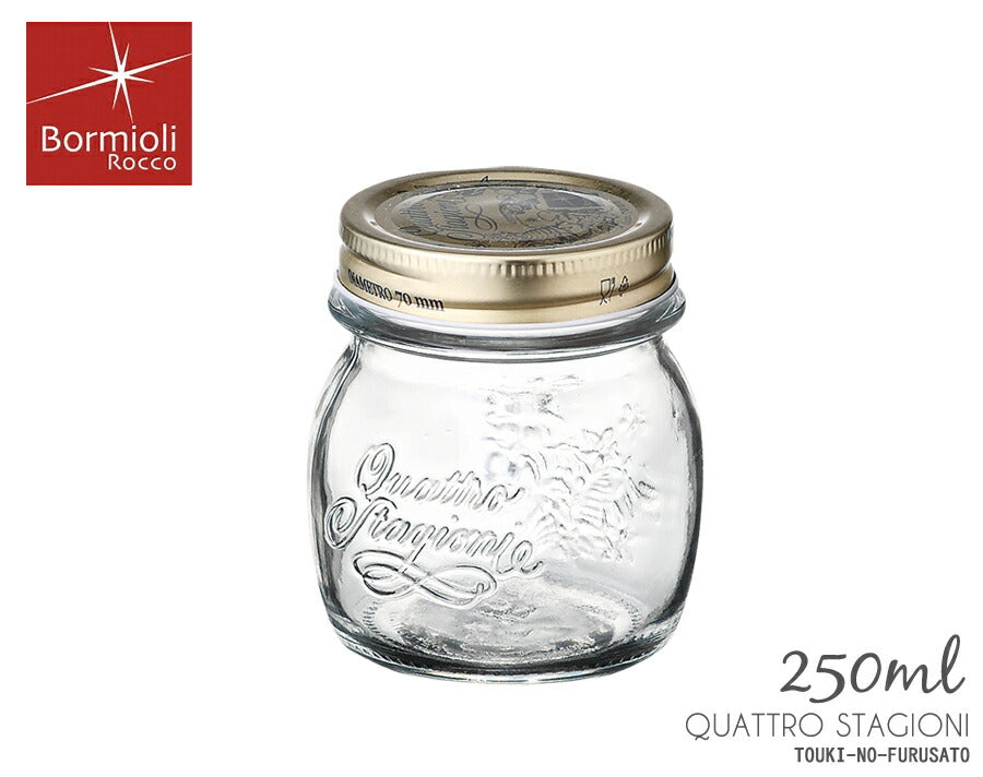 正規品・クアトロスタジオーニ ジャー250  容量250ml ガラス製 ガラス瓶 ガラスボトル 蓋付き 保存容器 男前インテリア 塩系インテリア ＤＩＹ ボルミオリロッコ BormioliRocco イタリア製   陶器のふる里  trysワ