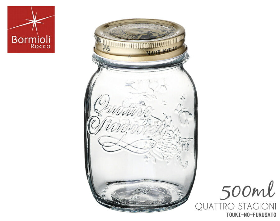 正規品・クアトロスタジオーニ ジャー500  容量500ml ガラス製 ガラス瓶 ガラスボトル 蓋付き 保存容器 男前インテリア 塩系インテリア ＤＩＹ ボルミオリロッコ BormioliRocco イタリア製   陶器のふる里  trysワ