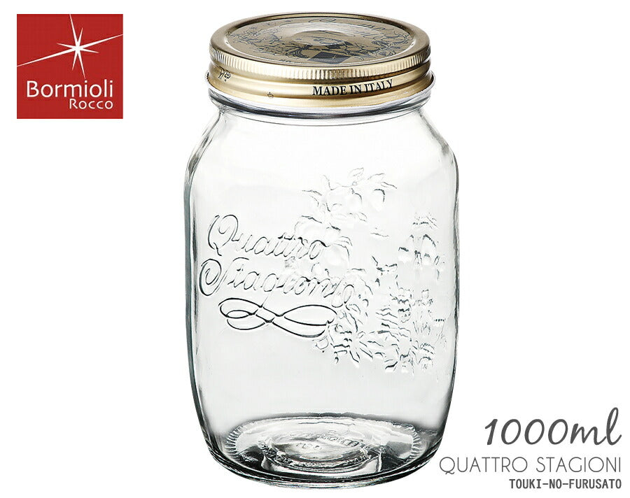 正規品・クアトロスタジオーニ ジャー1000  容量1000ml ガラス製 ガラス瓶 ガラスボトル 蓋付き 保存容器 男前インテリア 塩系インテリア ＤＩＹ ボルミオリロッコ BormioliRocco イタリア製   陶器のふる里  trysワ