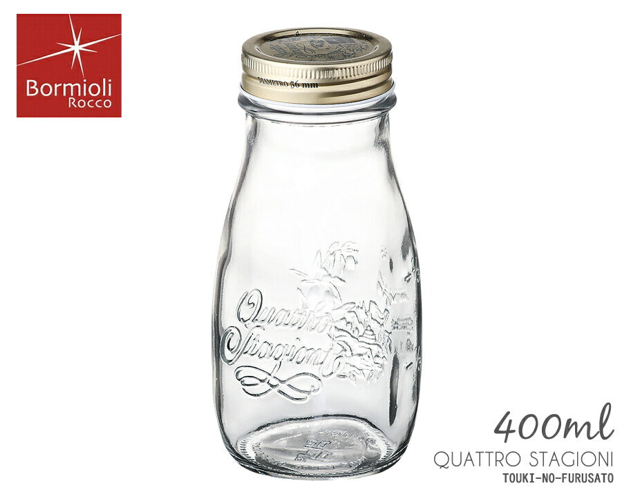 正規品・クアトロスタジオーニ ボトル400  容量400ml ガラス製 ガラス瓶 ガラスボトル 蓋付き 保存容器 男前インテリア 塩系インテリア ＤＩＹ ボルミオリロッコ BormioliRocco イタリア製   陶器のふる里  trysワ