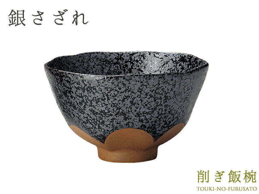 銀さざれ 削ぎ飯碗 小 直径11.6cm ブラック×茶色 黒マット ご飯茶碗 ごはんちゃわん 花 和食器 土物 陶土器 良質 国産   陶器のふる里  trysケ