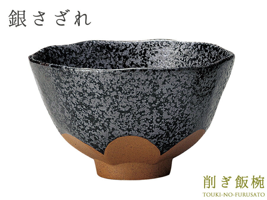 銀さざれ 削ぎ飯碗 直径13cm ブラック×茶色 黒マット ご飯茶碗 和食器 土物 陶土器 良質 国産  陶器のふる里  trysケ