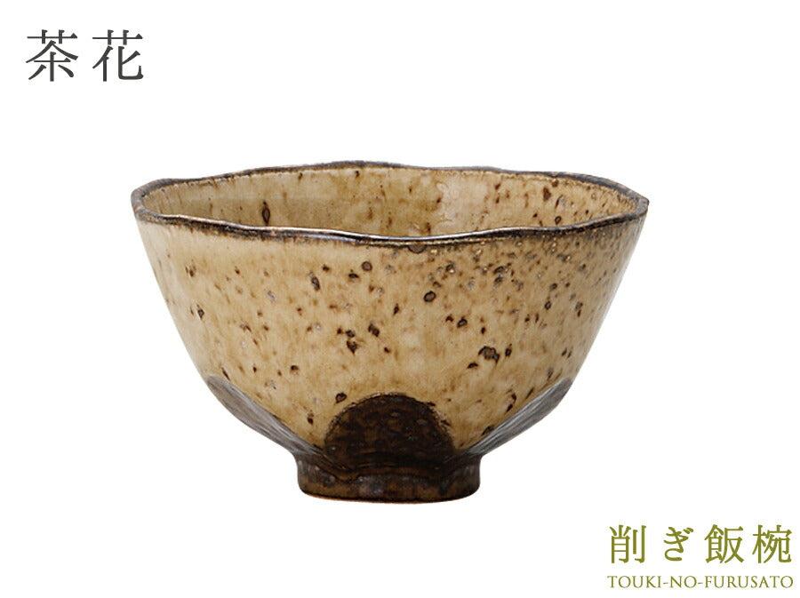 茶花 削ぎ飯碗 小 直径11.6cm ベージュ 黄土色×茶色 つるつる ご飯茶碗 ごはんちゃわん 花 和食器 土物 陶土器 良質 国産   陶器のふる里  trysケ