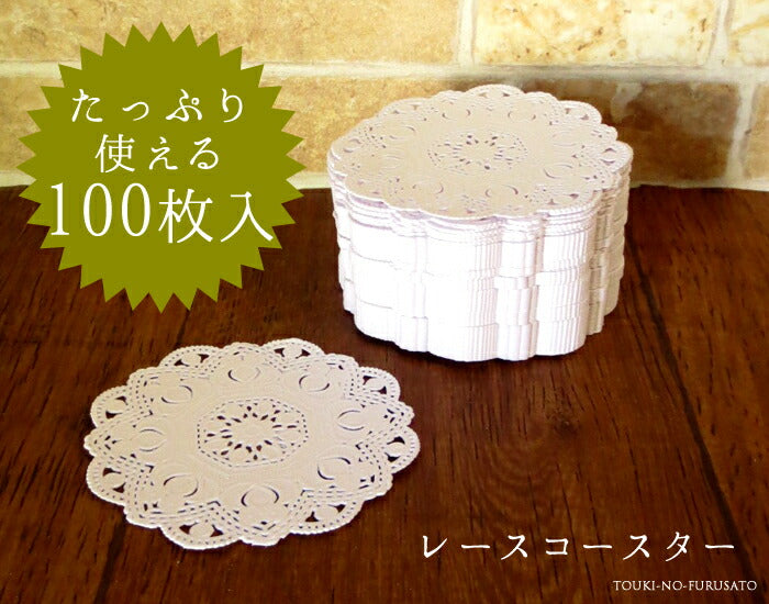 なんと100枚入！レースコースター丸（100枚セット）  直径10cm 紙製 ペーパー 日本製 国産 業務用 卸値 セット割引   陶器のふる里  trysワ