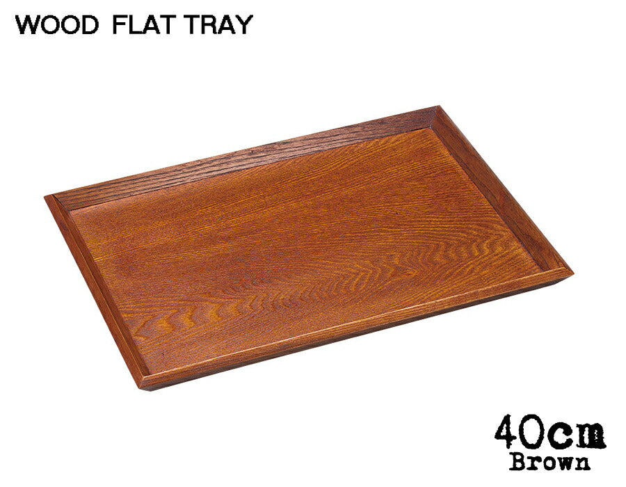 木製FLAT TRAY ブラウン40cmフラットトレー  幅39cm 木製トレイ 木製トレー ウッドトレー お盆 キッチン用品 雑貨   陶器のふる里  trys光