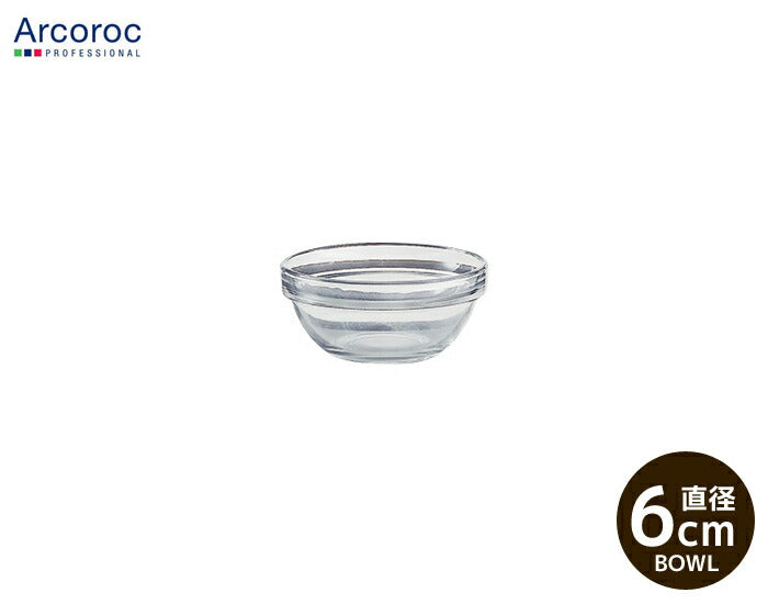 Arcorocアルコロック アンプボウル6cm アンピラブルボウル 直径6cm H2.7cm ガラス 小鉢 食器 ボール スタックOK スタッキング可   陶器のふる里  trysワ