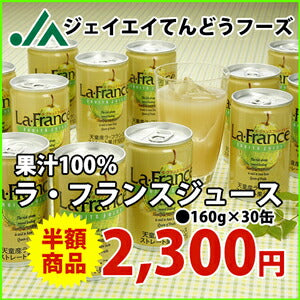 【送料無料】【果汁１００％】ラ・フランスジュース160g×３０缶入り【楽ギフ_のし】【楽ギフ_のし宛書】