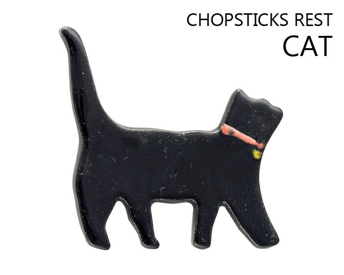 クロ箸置き  幅：約6cm 陶器 はしおき 黒猫 黒ネコ black-cat 猫好き  おもしろ ユニーク かわいい 癒し キャット プチギフト メール便OK  陶器のふる里  trysケ