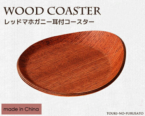 レッドマホガニー耳付コースター（大）  幅13.3cm 木製コースター カフェ風   陶器のふる里  trys光