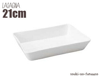 8吋ラザニア 21cmｘ15.3cm 8吋ラザニア 白磁 食器 磁器 うつわ オーブン料理 業務用 角皿 耐熱食器 作り置き   陶器のふる里  stockヤ