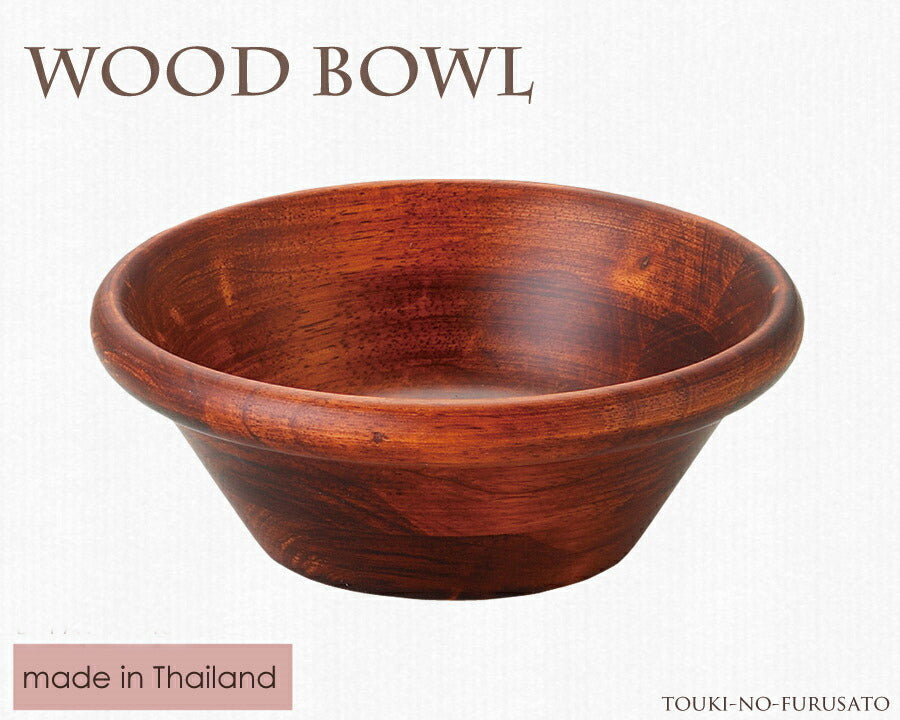 WoodBowl ブラウン 17.5cm ボール  木製 食器 ラバーウッド H6.6cm カフェ風 サラダボウル  陶器のふる里  trys光