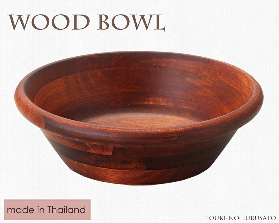 WoodBowl ブラウン20cmボール  ラバーウッド H6.8cm カフェ風 サラダボウル 木製 食器  陶器のふる里  trys光