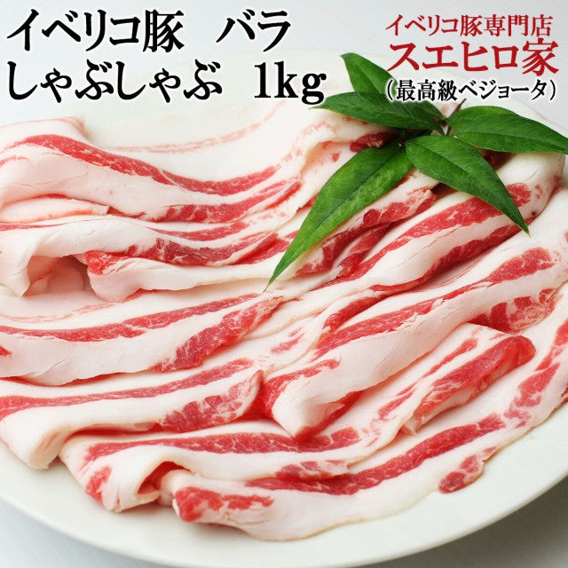 イベリコ豚 バラ しゃぶしゃぶ 1kg