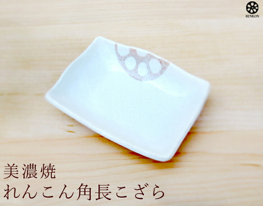 れんこん白 長角小皿 幅9.8cm 和食器 醤油皿 ホワイト 蓮根 レンコン 野菜 磁器 良質 国産 次世代 現代風 料亭 業務用 卸値  陶器のふる里  stockヤ