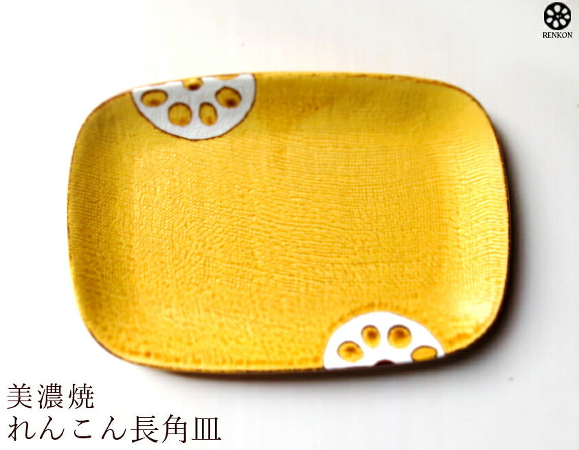 れんこん黄 長角皿 幅17.4cm 和食器 取り皿 銘々皿 串皿 長方形 からし色 黄色 蓮根 レンコン 野菜 磁器 良質 国産 業務用 卸値 美濃焼 和皿  陶器のふる里  stockヤ