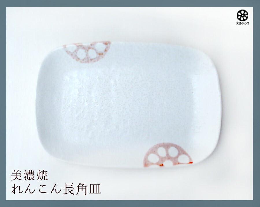 れんこん白 長角皿 幅17.4cm 和食器 取り皿 銘々皿 串皿 長方形 ホワイト 白色 蓮根 レンコン 野菜 磁器 良質 国産 業務用 卸値 美濃焼 和皿  陶器のふる里  stockヤ