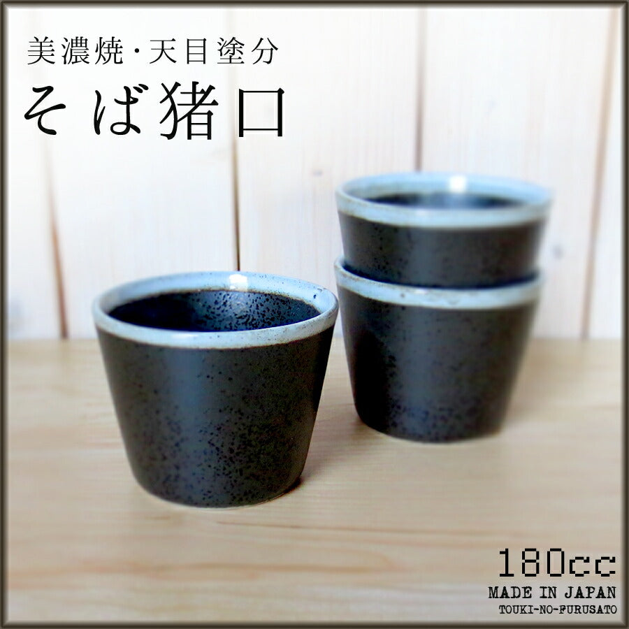 天目塗分そば猪口 容量180cc 蕎麦 そばちょこ ちょく 耐熱 磁器 蒸し碗 プリンカップ 食器 美濃焼 国産   陶器のふる里  stockヤ