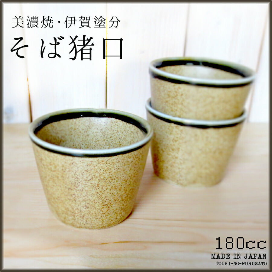 伊賀塗分そば猪口 容量180cc 蕎麦 そばちょこ ちょく 耐熱 磁器 蒸し碗 プリンカップ 食器 美濃焼 国産   陶器のふる里  stockヤ