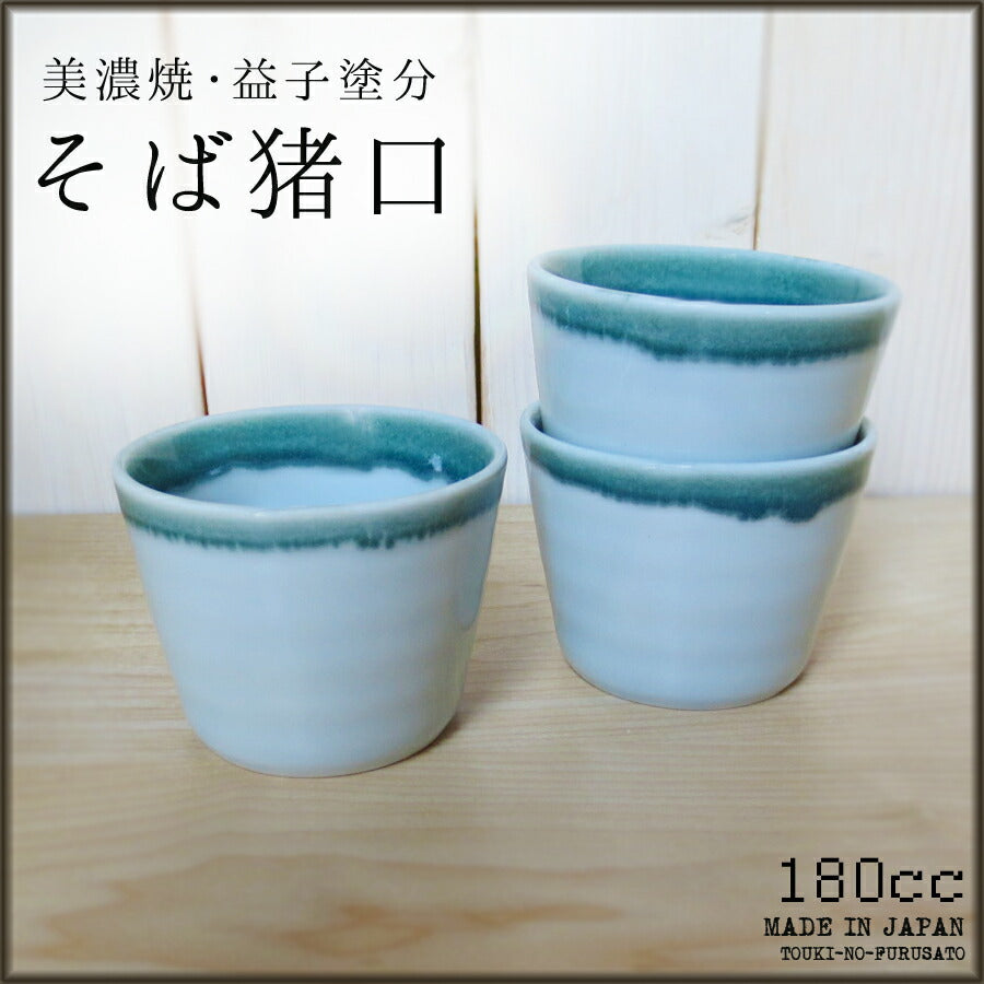 益子塗分そば猪口 容量180cc 蕎麦 蕎麦ちょこ ちょく 耐熱 磁器 蒸し碗 プリンカップ 食器 美濃焼 国産   陶器のふる里  stockヤ