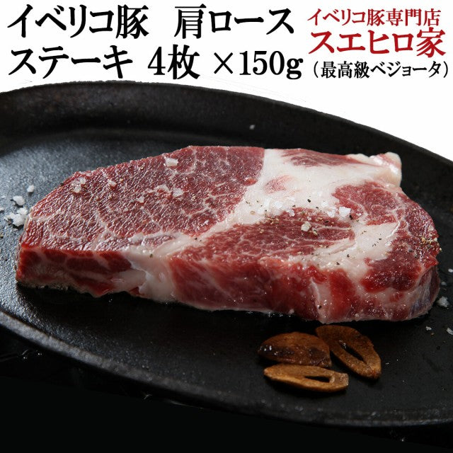 イベリコ豚 肩ロース ステーキ とんかつ用 4枚×150g