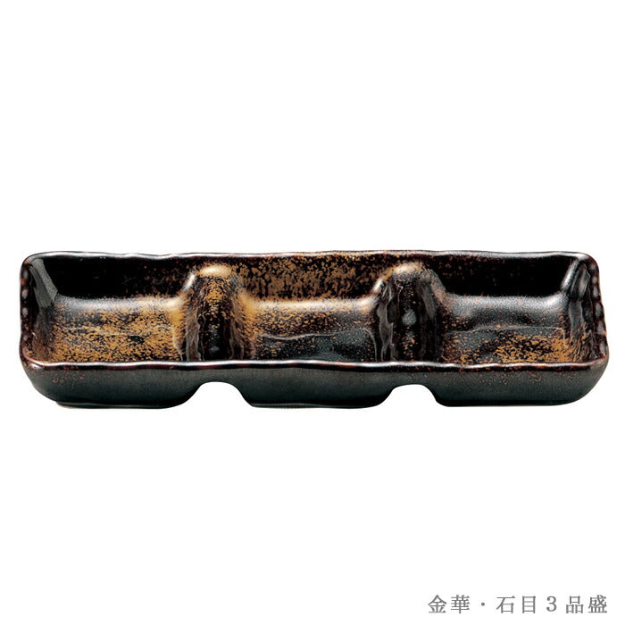 金華石目３品盛 幅21cm 仕切り薬味皿 ３つ仕切り 小皿 土鍋小物 美濃焼   陶器のふる里  trysま光