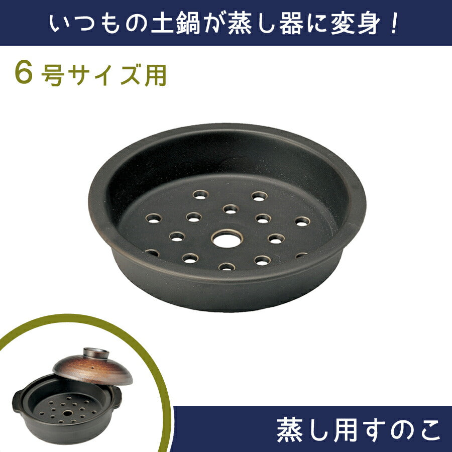 土鍋用 蒸し器6号用 ６号土鍋専用 直径17.6cm すのこ 蒸し料理 蒸しすのこ ダイエット 土鍋小物 土鍋アイテム 宴シリーズ 和シリーズ専用 便利 土鍋グッズ 土鍋小物 日本製 国産   陶器のふる里  trys光
