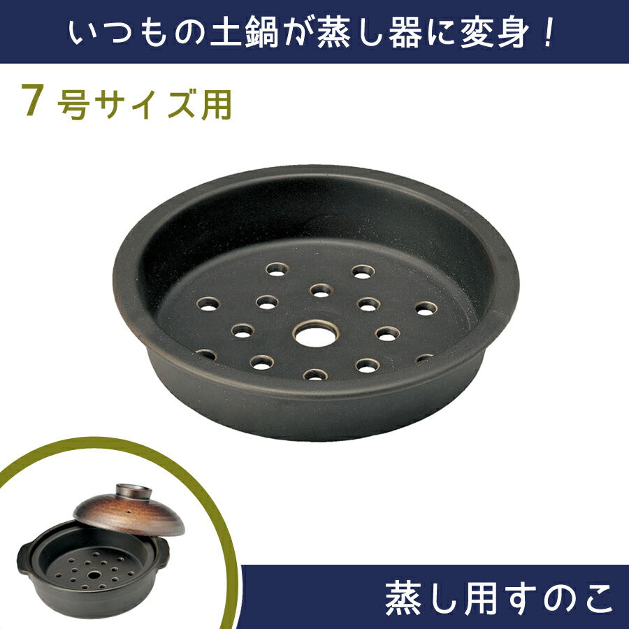 土鍋用 蒸し器7号用 ７号土鍋専用 直径21.0cm すのこ 蒸し料理 蒸しすのこ ダイエット 土鍋小物 土鍋アイテム 宴シリーズ 和シリーズ専用 便利 土鍋グッズ 日本製 国産   陶器のふる里  trys光