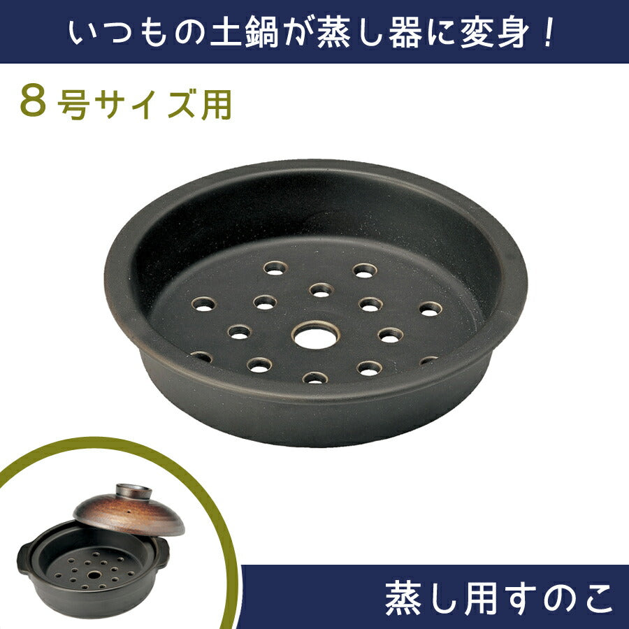 土鍋用 蒸し器8号用 ８号土鍋専用 直径23.7cm すのこ 蒸し料理 蒸しすのこ ダイエット 土鍋小物 土鍋アイテム 宴シリーズ 和シリーズ専用 便利 土鍋グッズ 日本製 国産   陶器のふる里  trys光