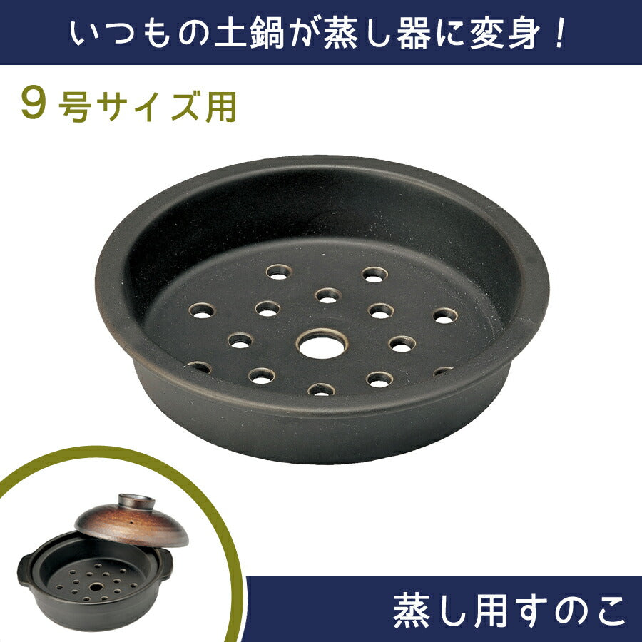 土鍋用 蒸し器9号用 ９号土鍋専用 直径25.6cm すのこ 蒸し料理 蒸しすのこ ダイエット 土鍋小物 土鍋アイテム 宴シリーズ 和シリーズ専用 便利 土鍋グッズ 日本製 国産   陶器のふる里  trys光