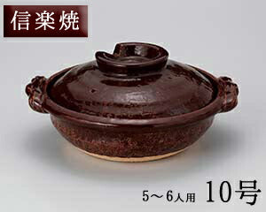 送料無料 信楽焼 アメ釉10号土鍋 直径31cm 5〜6人用 家庭用 最大サイズ 直火専用 IH非対応 耐熱 土鍋料理 伝統 日本製 国産   陶器のふる里  trysメ