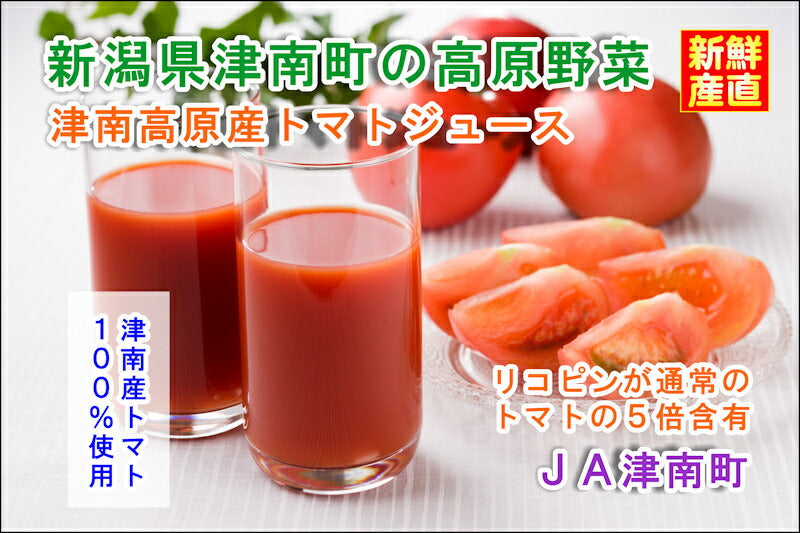 【野菜 津南産 トマトジュース 送料無料】新潟県　JA津南町産トマトジュース天然素材100% 190g30本入【野菜果汁100%　ギフト】