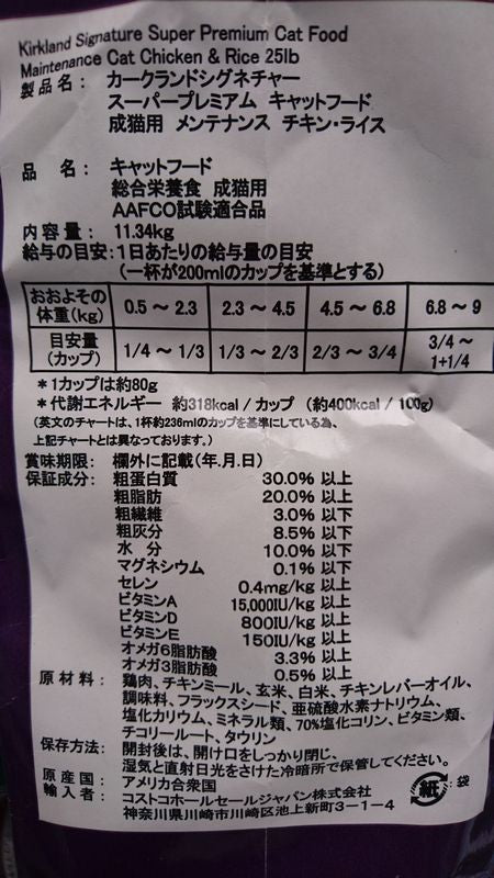 【訳あり/補修有】＊即納品＊  (AAFCO試験適合品) キャットフード　ドライ　スーパープレミアム　メンテナンス　キャット　１１．３４kg 【カークランドシグネチャー】【カークランド コストコ コストコ通販】カークランドキャットフード ドッグフード 送料無料