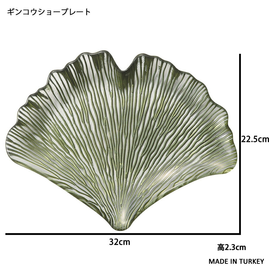 ギンコウショープレート 幅約32cm 飾り皿 位置皿 化粧皿 決め皿 おもてなし 高品質 綺麗 テーブルコーディネート ガラス パーティ 高級レストラン ゴージャス ウェディング 食器 トルコ製   陶器のふる里  trys光
