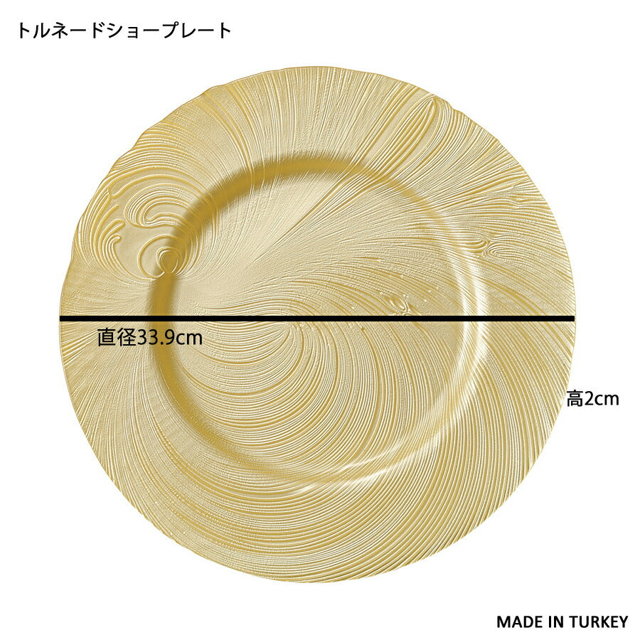 トルネード ショープレート 直径約34cm 金 ゴールド 飾り皿 位置皿 化粧皿 決め皿 大皿 高品質 綺麗 テーブルコーディネート ガラス パーティ 高級レストラン ゴージャス ウェディング 食器 トルコ製   陶器のふる里  trys光