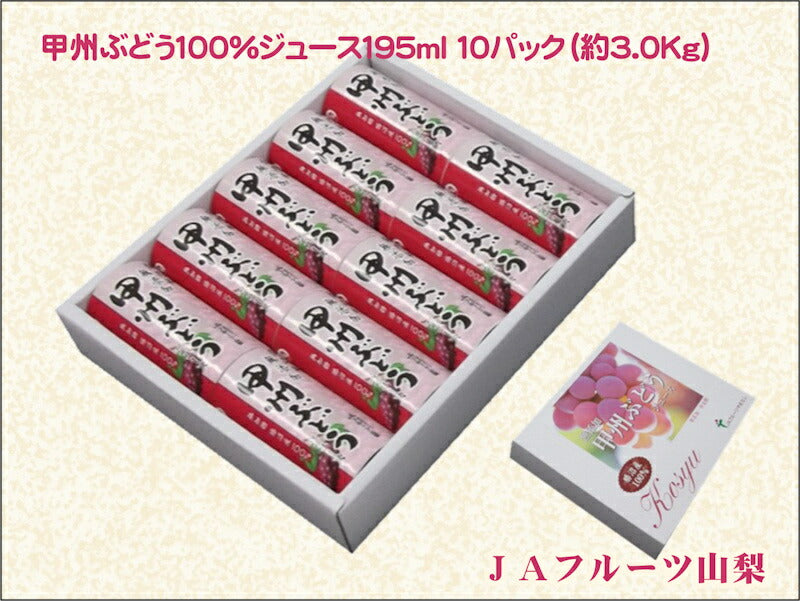 【果実飲料 ブドウジュース 送料無料】山梨県 ＪＡフルーツ山梨産甲州ぶどう100% 195ml 10本天然素材100% ブドウジュース【果物果汁100% 贈答品 ギフト】